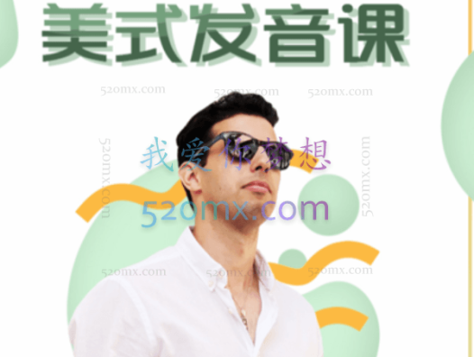马思瑞-美式发音课