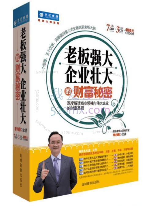 李力刚《财富秘密》老板强大、企业壮大的财富秘密