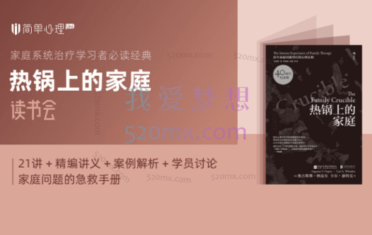 简单心理:热锅上的家庭 读书会