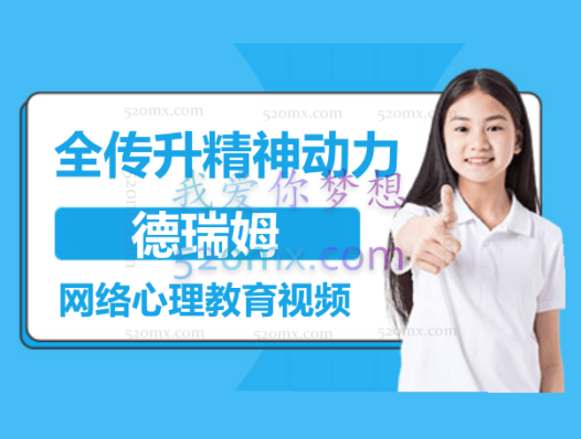 全传升精神动力(精神分析)  – 德瑞姆网络心理教育视频