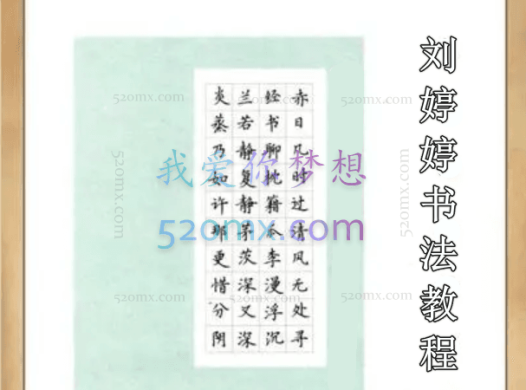 刘婷婷书法课程