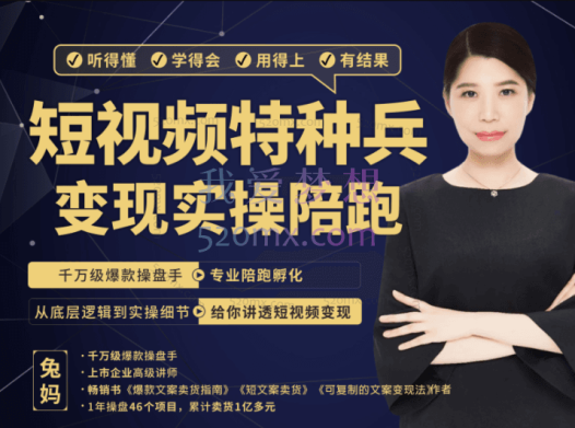兔妈短视频特种兵变现实操营,从底层逻辑到实操细节