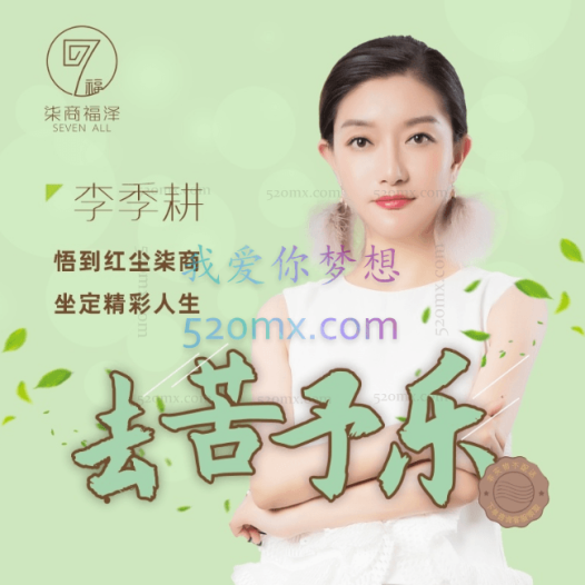 李季耕老师《去苦予乐》