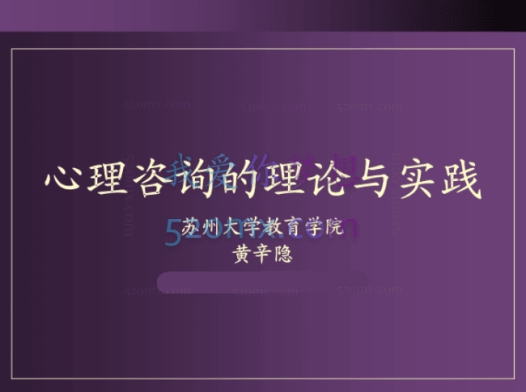 黄辛隐:教授-心理咨询理论与实践