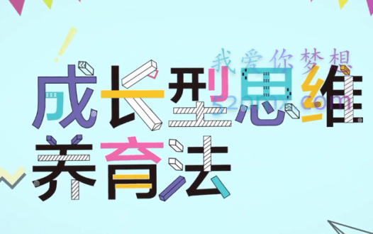 【北师大教育硕士亲授】成长型思维养育法,30堂培养未来有竞争力的孩子