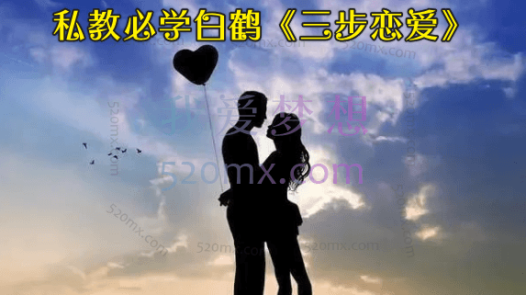 私教必学白鹤《三步恋爱》