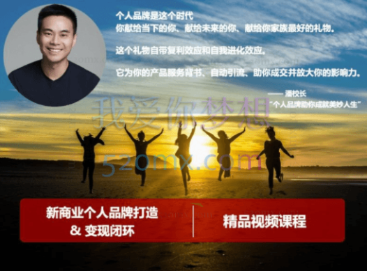 潘校长:新商业个人品牌打造&变现闭环