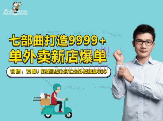 安神《七部曲打造9999+单外卖新店》