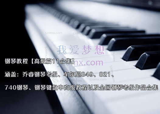 钢琴教程【高级篇11合集】涵盖：乔睿钢琴考级、车尔尼849、821、740钢琴、钢琴键盘中高级教程以及全国钢琴考级作品合集