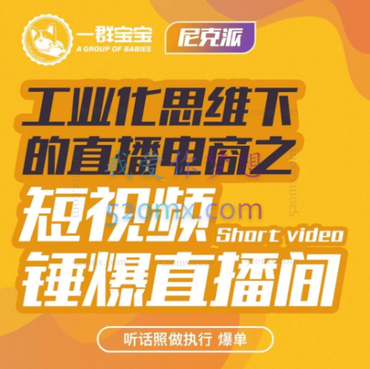 一群宝宝工业化思维下的直播电商,短视频锤爆直播间