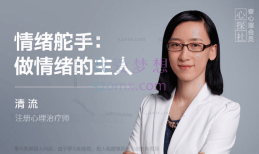 庄晓丹：清流情绪舵手-做情绪的主人11讲