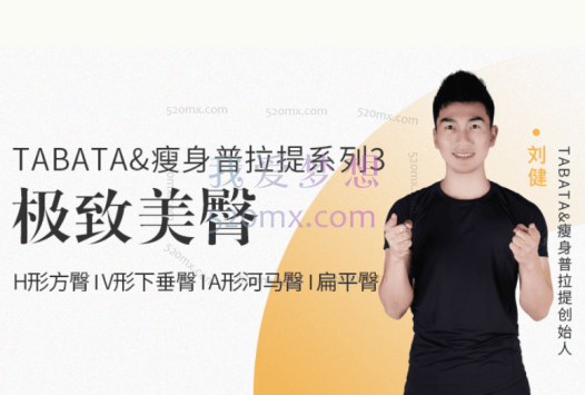 刘健TABATA&瘦身普拉提系列3【极致美臀】