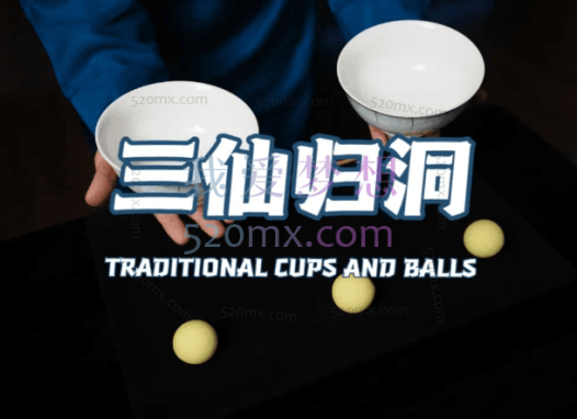 魔术英语高级课程(三仙归洞所有手法)