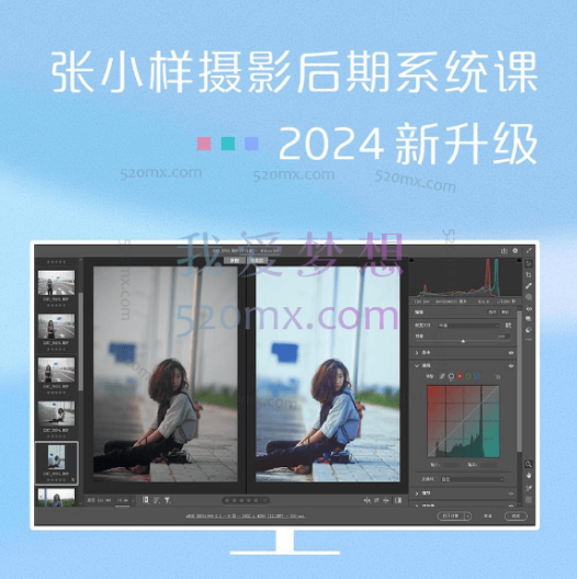 【张小样】摄影后期系统课(基础修图+系统调色+人像精修)