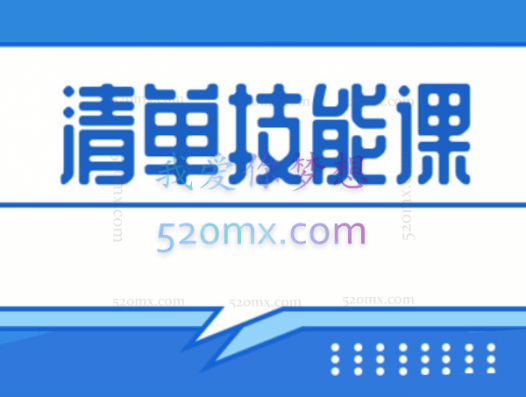 人人都应该掌握的清单术