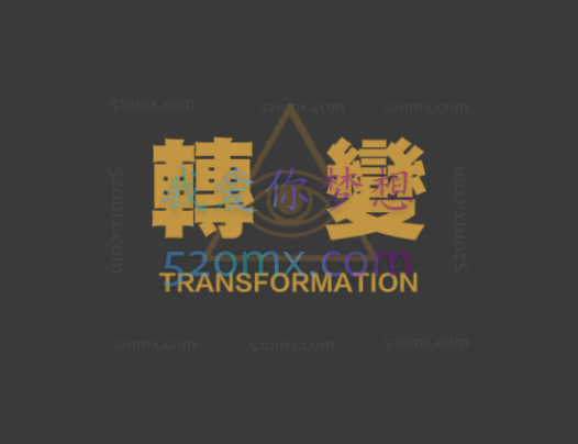 線上转变2.0「视频课」