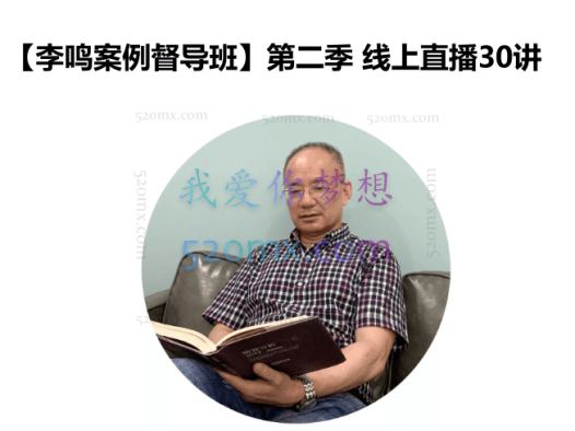 【李鸣案例督导班】第二季 x 线上直播30讲