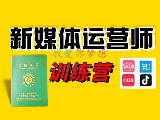 知乎「全媒体运营师」视频教程(绿本证书)