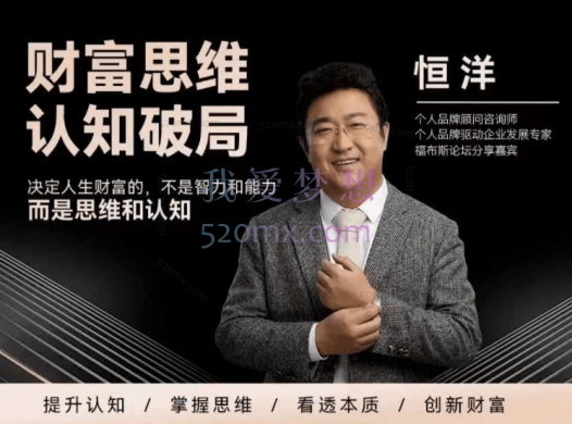 恒洋:财富思维认知破局,决定人生财富的,不是智力和能力而是思维和认知