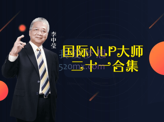 李中莹:国际NLP大师,21合一合集