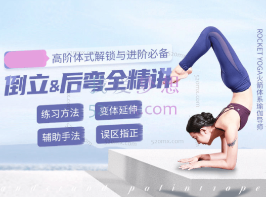 Liya(李亚男)瑜伽高阶体式—后弯,安全有效,系统编排,满足不同基础的练习者与专业老师