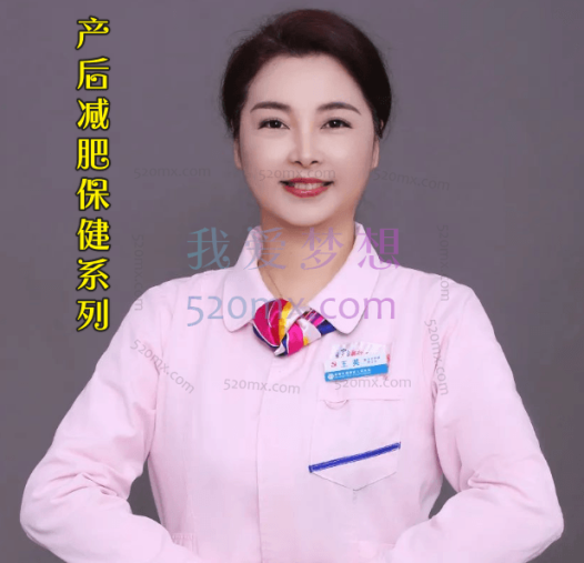 王英主任:产后减肥保健系列