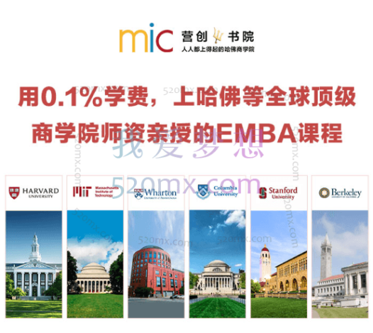 营创学院·上哈佛等全球顶级商学院师资亲授的EMBA课程