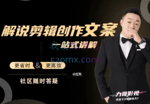 力哥解说创作一站式讲解,价值1500元!