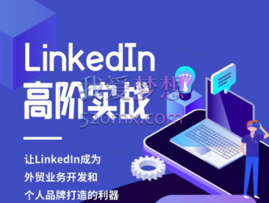 Leslie:LinkedIn高阶实战