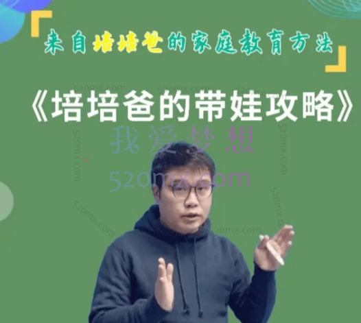 培培爸的带娃攻略，来自培培爸的家庭教育方法