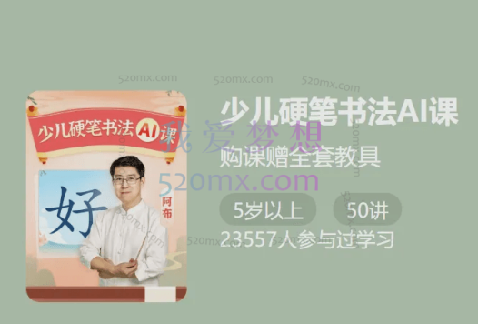 少年得到《少儿硬笔书法Ai课》