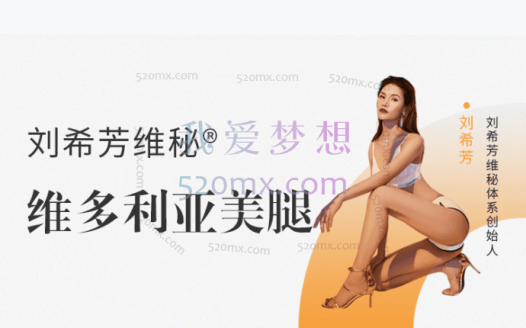 刘希芳:维多利亚美腿训练