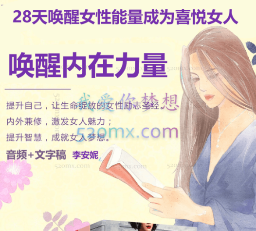 李安妮：28天唤醒女性能量成为喜悦女人，唤醒内在力量 音频+文字稿