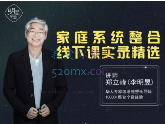 郑立峰：家排系列专业初级导师班-家庭系统整合线下课实录精选