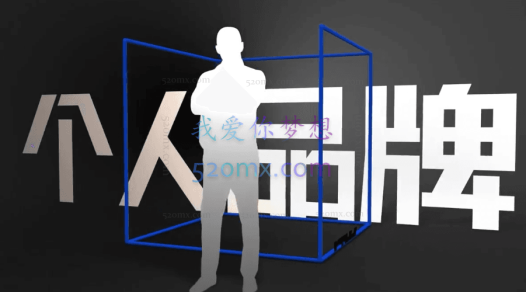 【泊明倾力打造】受用一生的个人品牌成长课