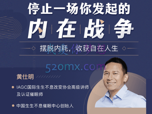 黄仕明:停止一场你发起的内在战争-摆脱内耗,收获自在人生 音频课