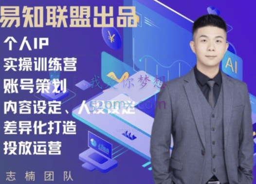 易知联盟志楠不难个人IP实操训练营，编导必备硬技能课程，价值4980元！