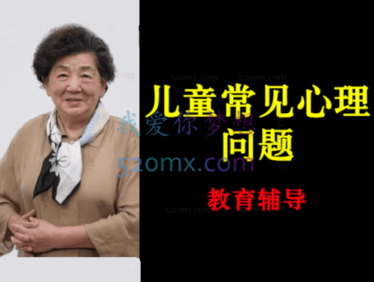 张梅玲：青少年常见心理问题的教育辅导9讲课程视频