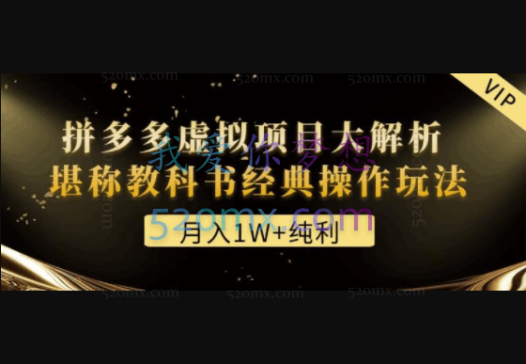 某付费文章《月入1W+纯利!拼多多虚拟项目大解析堪称教科书经典操作玩法》