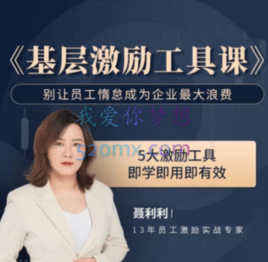聂利利《基层激励工具课》