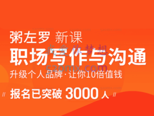 粥左罗职场写作与沟通:升级个人品牌,让你10倍值钱,更要让别人知道自己值钱