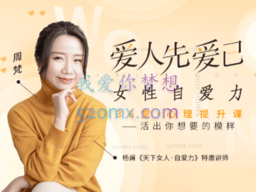 周梵 ：爱人先爱己，女性自爱力36堂心理提升课 音频课程+文字稿