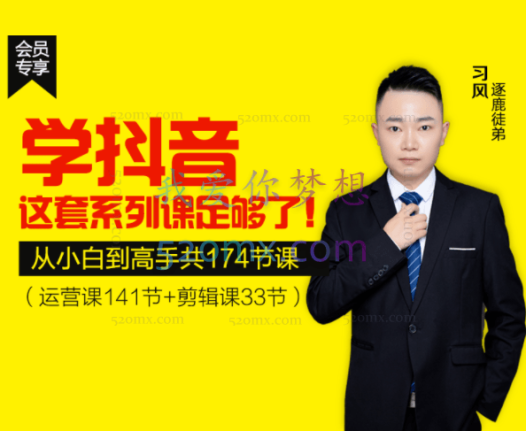 逐鹿学堂:抖音从小白到高手,学这套课足够了