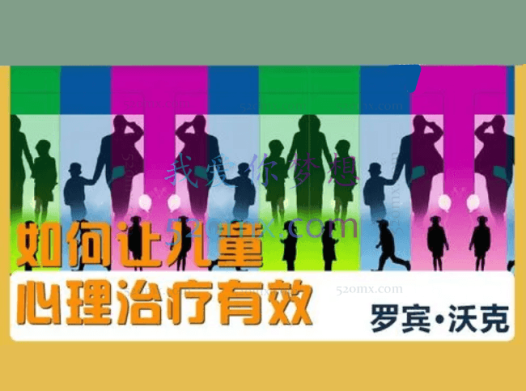 罗宾·沃克：如何让儿童心理治疗有效