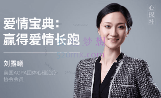刘露曦：爱情宝典,赢得爱情长跑,让爱情永远处于热恋期