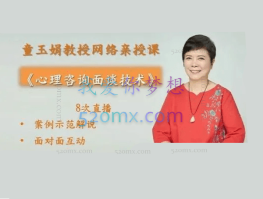 童玉娟:教授《心理咨询面谈技术》网络亲授课