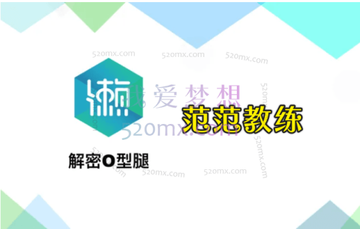 范范教练:O型腿矫正细直小腿