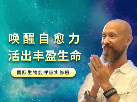 吉腾Giten:唤醒身心自愈力 | 生物能呼吸深度疗愈班
