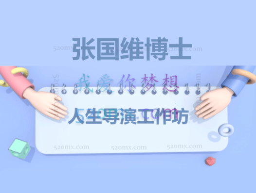 张国维博士:NLP 人生导演 工作坊 录音