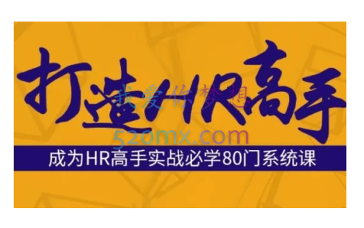 【人力管理】HRBar刘建华:成为HR高手必修80门课